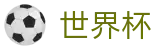 2026世界杯买球平台(FIFA World Cup)官方中文网